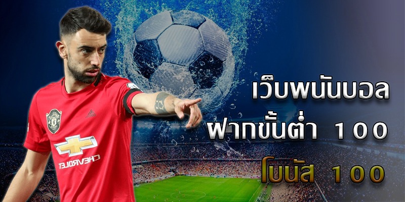 แทงบอลfun88